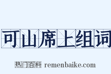 可山席上组词是什么意思的图片